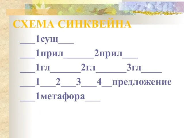 СХЕМА СИНКВЕЙНА ___1сущ___ ___1прил______2прил___ ___1гл______2гл______3гл____ ___1___2___3___4__предложение ___1метафора___