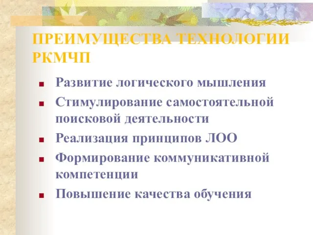 ПРЕИМУЩЕСТВА ТЕХНОЛОГИИ РКМЧП Развитие логического мышления Стимулирование самостоятельной поисковой деятельности Реализация принципов