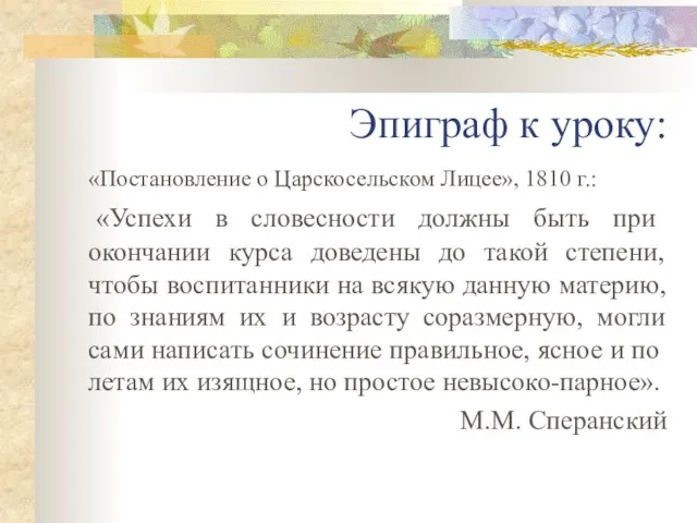 Эпиграф к уроку: «Постановление о Царскосельском Лицее», 1810 г.: «Успехи в словесности