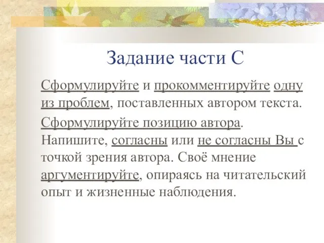 Задание части С Сформулируйте и прокомментируйте одну из проблем, поставленных автором текста.