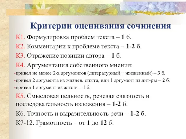 Критерии оценивания сочинения К1. Формулировка проблем текста – 1 б. К2. Комментарии