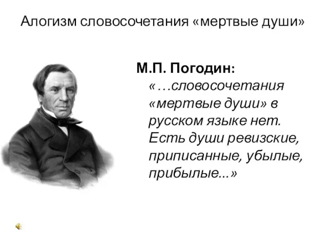 Алогизм словосочетания «мертвые души» М.П. Погодин: «…словосочетания «мертвые души» в русском языке