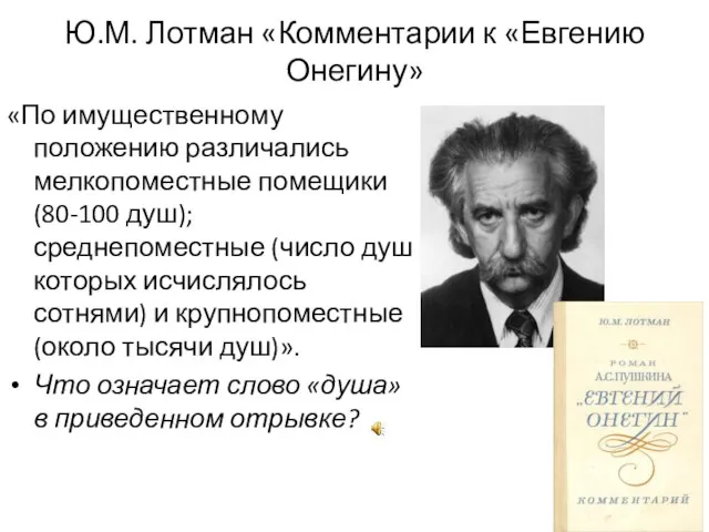 Ю.М. Лотман «Комментарии к «Евгению Онегину» «По имущественному положению различались мелкопоместные помещики