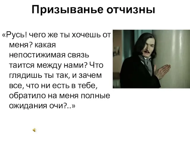 Призыванье отчизны «Русь! чего же ты хочешь от меня? какая непостижимая связь