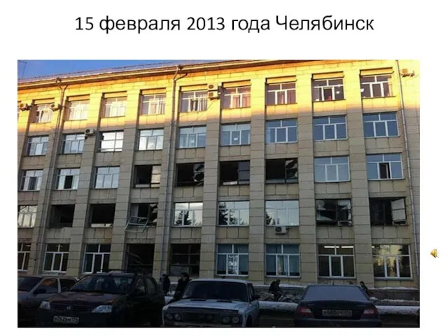 15 февраля 2013 года Челябинск