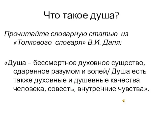 Что такое душа? Прочитайте словарную статью из «Толкового словаря» В.И. Даля: «Душа