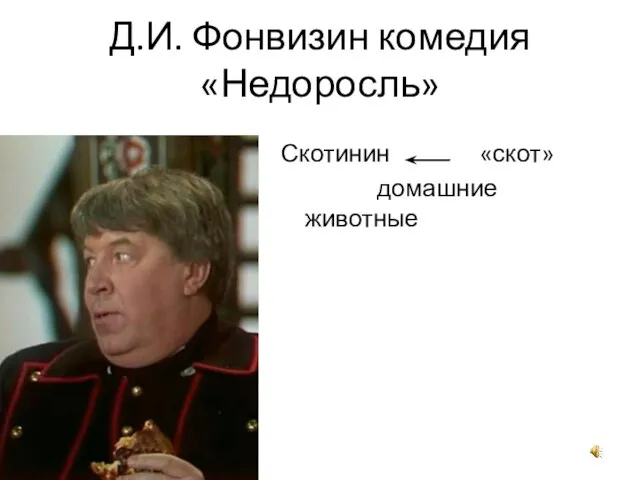 Д.И. Фонвизин комедия «Недоросль» Скотинин «скот» домашние животные