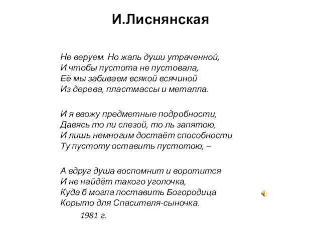 И.Лиснянская Не веруем. Но жаль души утраченной, И чтобы пустота не пустовала,