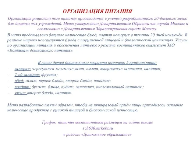 ОРГАНИЗАЦИЯ ПИТАНИЯ Организация рационального питания производится с учётом разработанного 20-дневного меню для