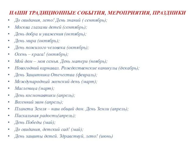 НАШИ ТРАДИЦИОННЫЕ СОБЫТИЯ, МЕРОПРИЯТИЯ, ПРАЗДНИКИ До свидания, лето! День знаний ( сентябрь);