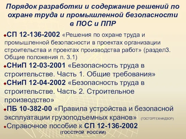 Порядок разработки и содержание решений по охране труда и промышленной безопасности в