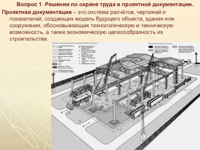 Вопрос 1. Решения по охране труда в проектной документации. Проектная документация –