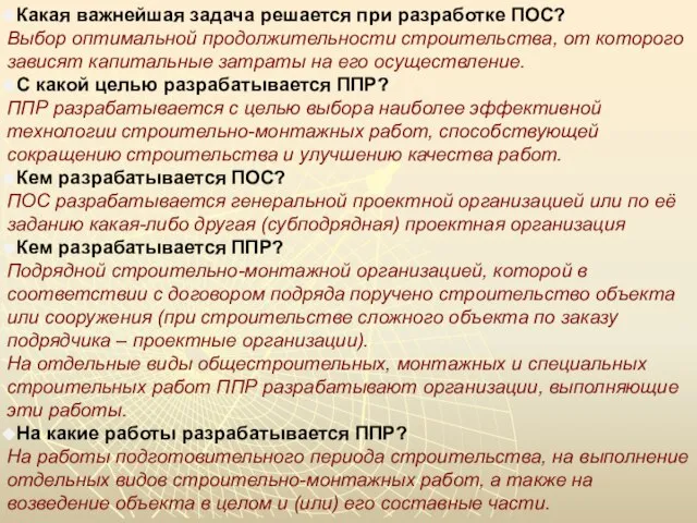 Какая важнейшая задача решается при разработке ПОС? Выбор оптимальной продолжительности строительства, от