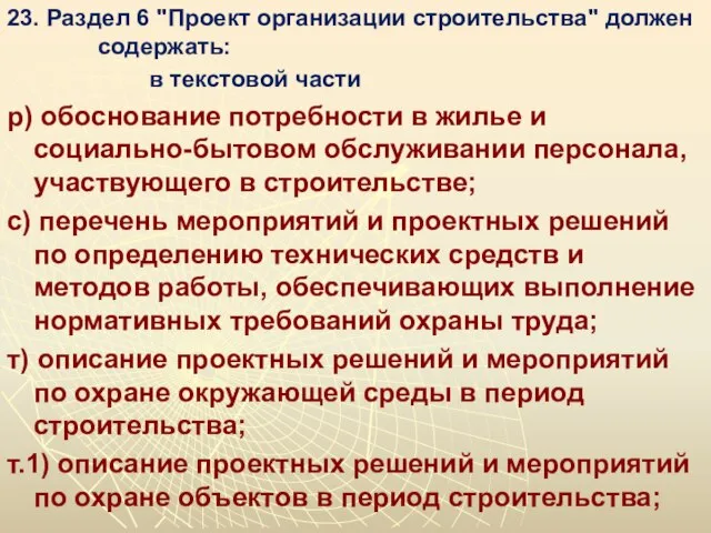 23. Раздел 6 "Проект организации строительства" должен содержать: в текстовой части р)