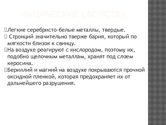 ФИЗИЧЕСКИЕ СВОЙСТВА Легкие серебристо-белые металлы, твердые. Стронций значительно тверже бария, который по