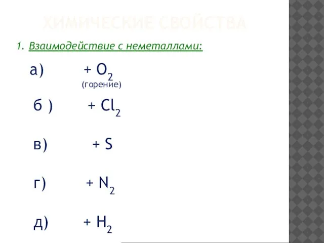 ХИМИЧЕСКИЕ СВОЙСТВА 1. Взаимодействие с неметаллами: а) + O2 (горение) б )