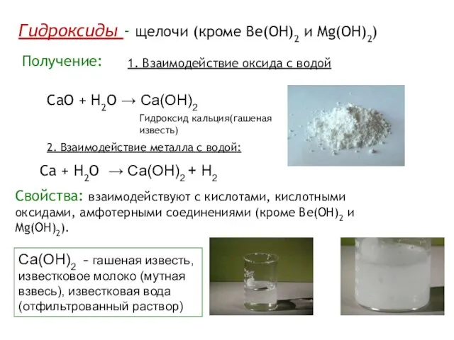 Гидроксиды - щелочи (кроме Be(OH)2 и Mg(OH)2) Получение: 1. Взаимодействие оксида с