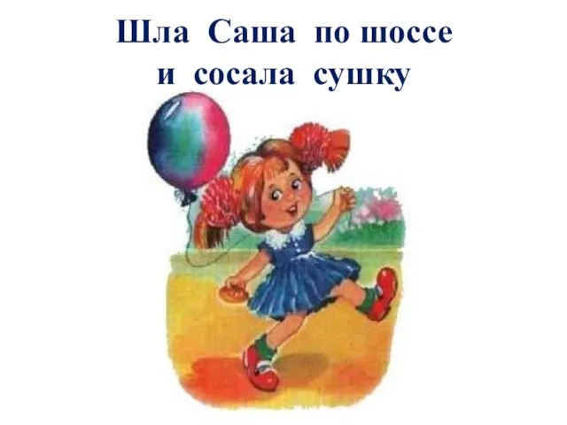 Шла Саша по шоссе и сосала сушку