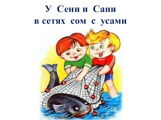 У Сени и Сани в сетях сом с усами