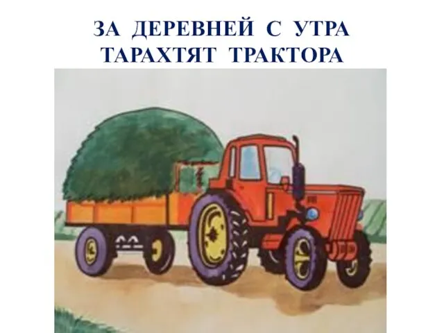 ЗА ДЕРЕВНЕЙ С УТРА ТАРАХТЯТ ТРАКТОРА