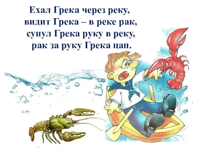 Ехал Грека через реку, видит Грека – в реке рак, сунул Грека