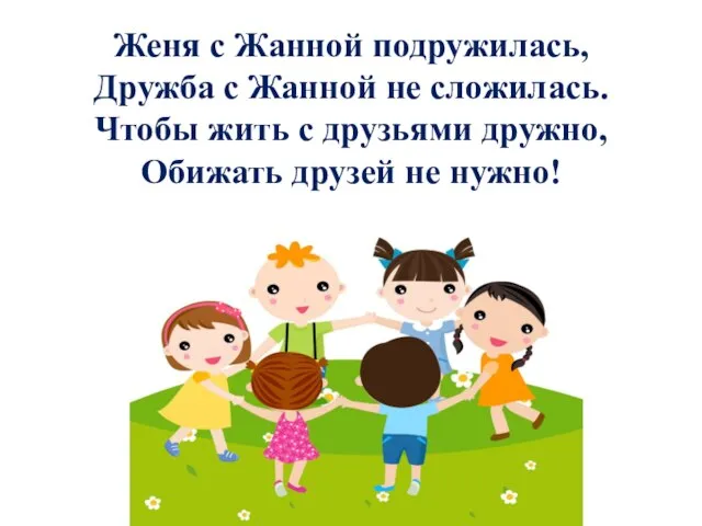 Женя с Жанной подружилась, Дружба с Жанной не сложилась. Чтобы жить с