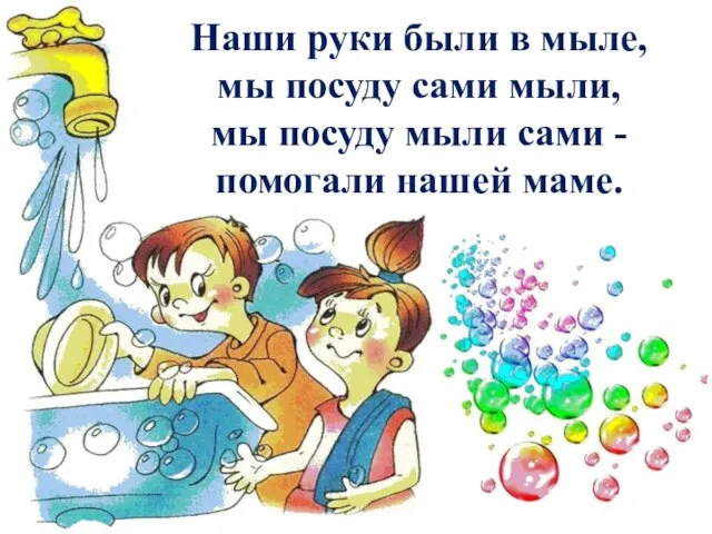 Наши руки были в мыле, мы посуду сами мыли, мы посуду мыли