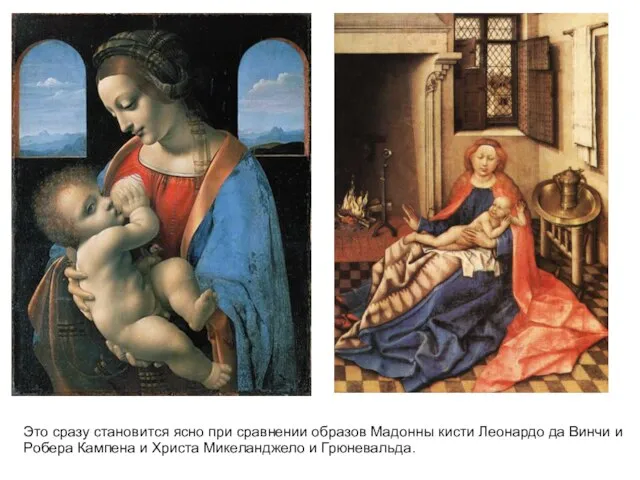 Это сразу становится ясно при сравнении образов Мадонны кисти Леонардо да Винчи