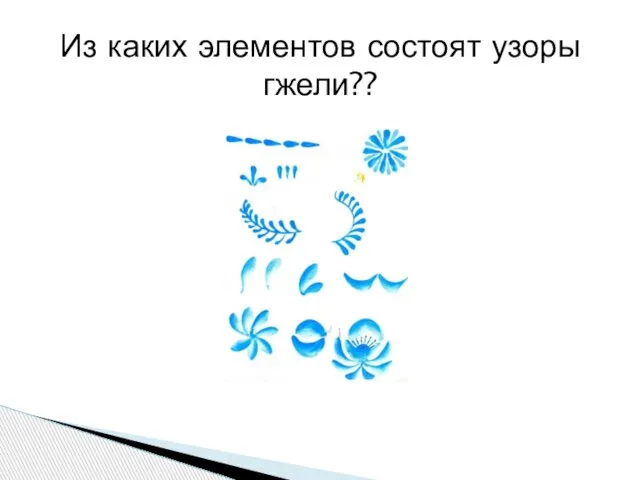 Из каких элементов состоят узоры гжели??