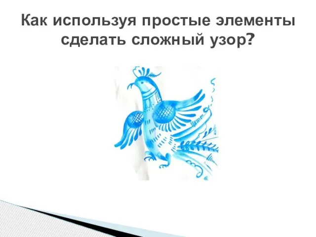 Как используя простые элементы сделать сложный узор?