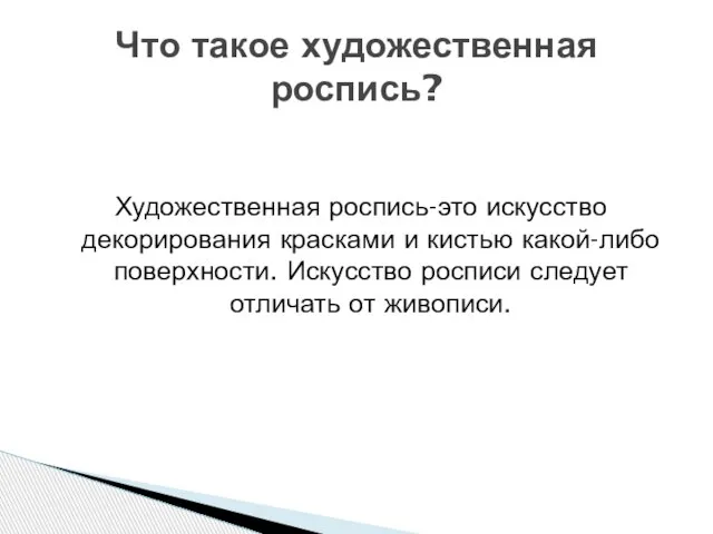 Художественная роспись-это искусство декорирования красками и кистью какой-либо поверхности. Искусство росписи следует