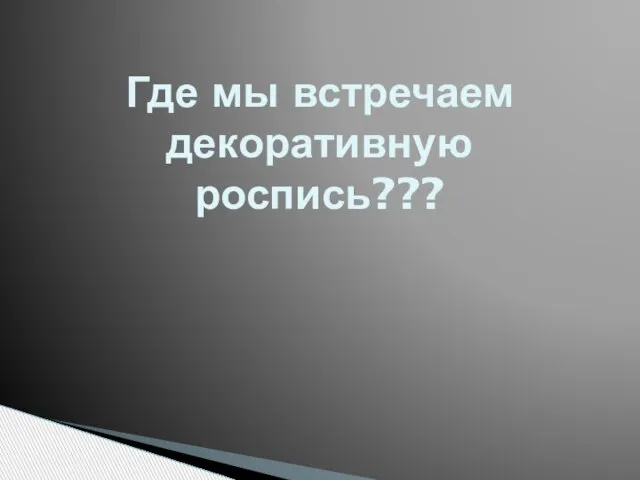 Где мы встречаем декоративную роспись???