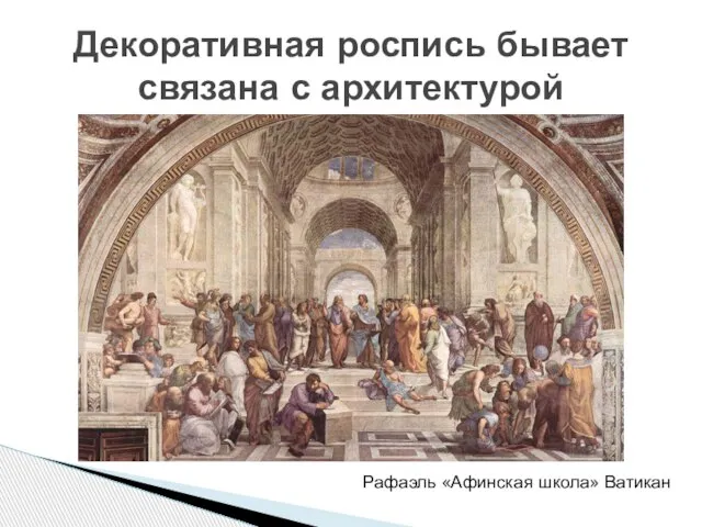 Декоративная роспись бывает связана с архитектурой Рафаэль «Афинская школа» Ватикан