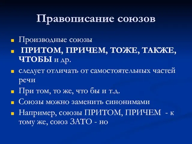 Правописание союзов Производные союзы ПРИТОМ, ПРИЧЕМ, ТОЖЕ, ТАКЖЕ, ЧТОБЫ и др. следует