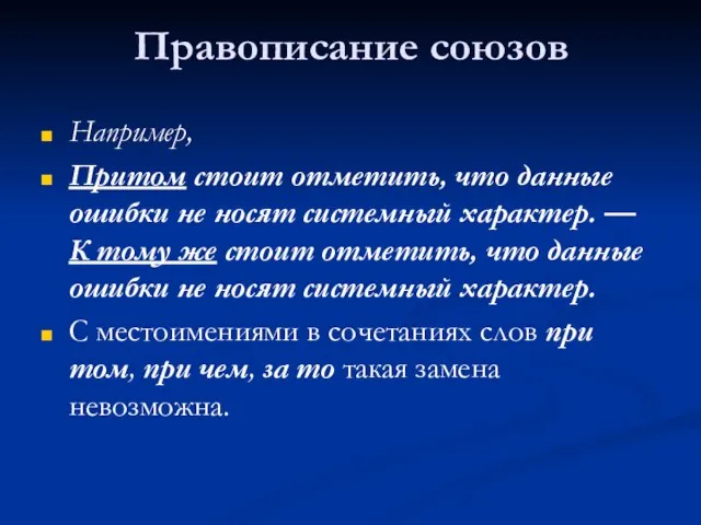 Правописание союзов Например, Притом стоит отметить, что данные ошибки не носят системный