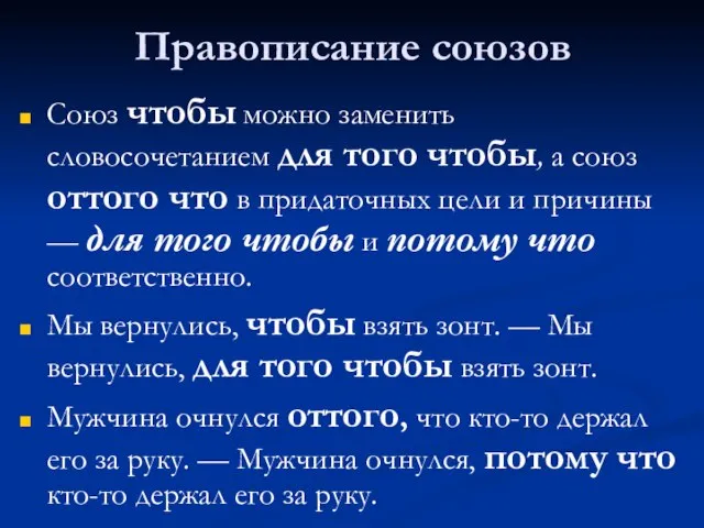 Правописание союзов Союз чтобы можно заменить словосочетанием для того чтобы, а союз