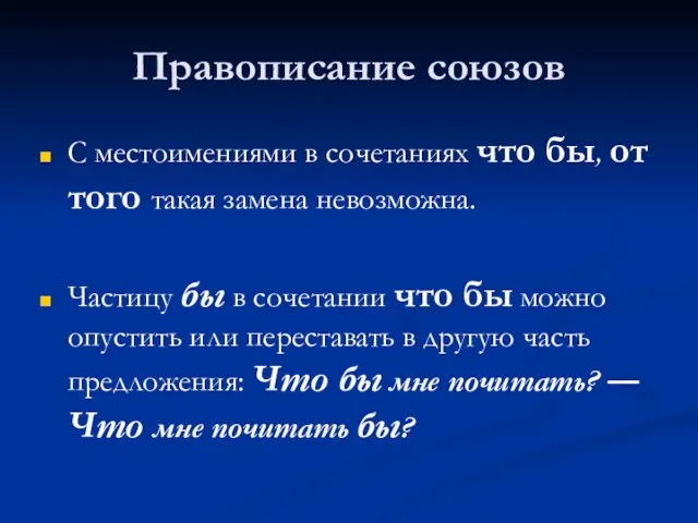 Правописание союзов С местоимениями в сочетаниях что бы, от того такая замена