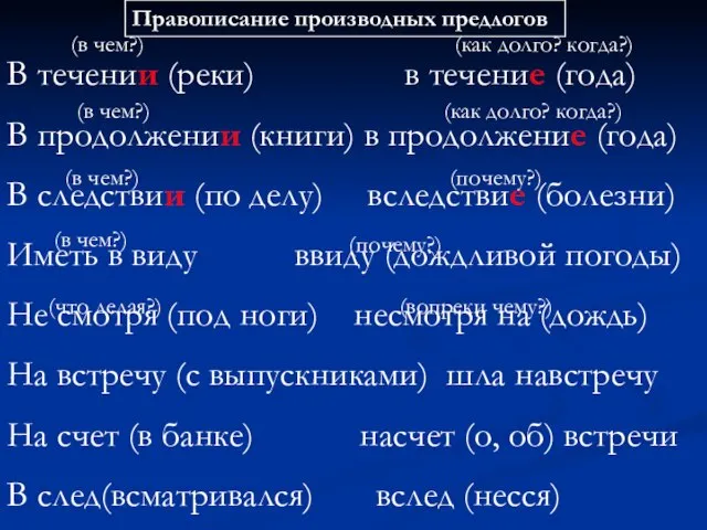 В течении (реки) в течение (года) В продолжении (книги) в продолжение (года)