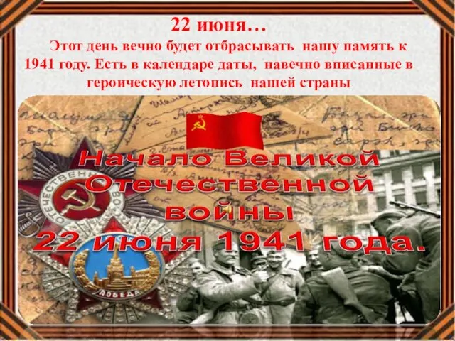 22 июня… Этот день вечно будет отбрасывать нашу память к 1941 году.