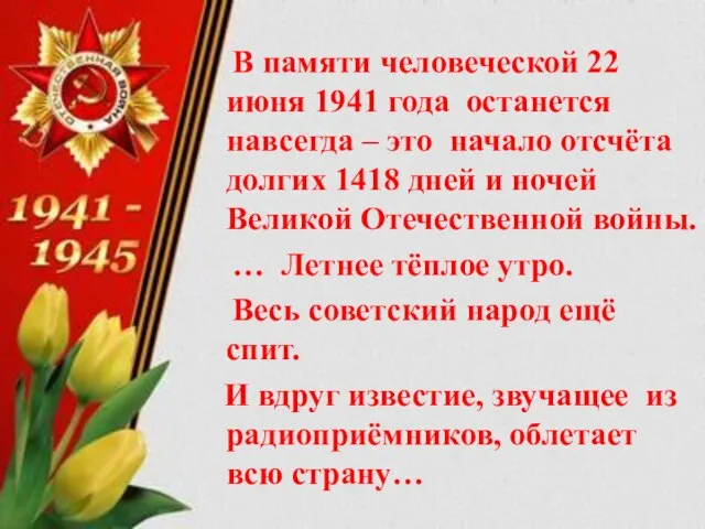 В памяти человеческой 22 июня 1941 года останется навсегда – это начало