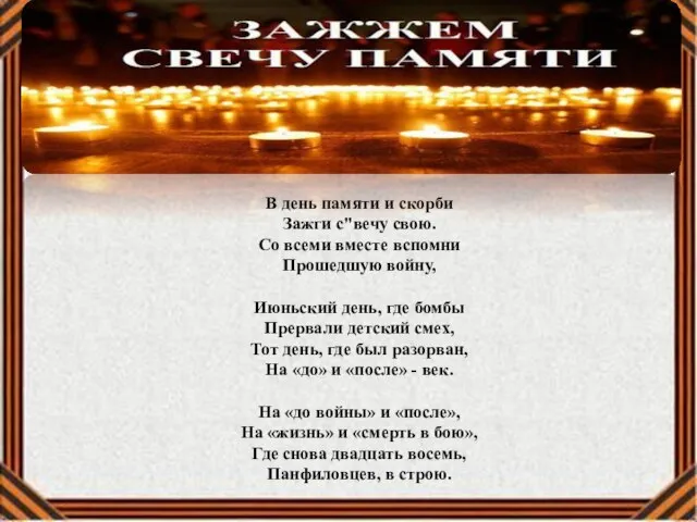 День памяти и скорби" В день памяти и скорби Зажги с"вечу свою.