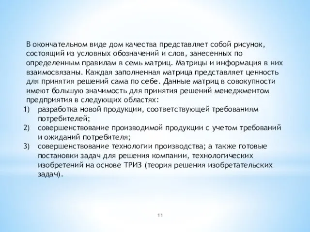 В окончательном виде дом качества представляет собой рисунок, состоящий из условных обозначений