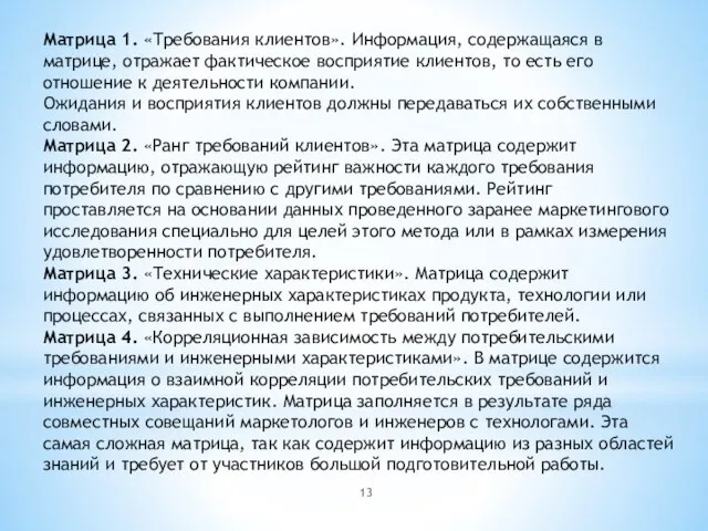 Матрица 1. «Требования клиентов». Информация, содержащаяся в матрице, отражает фактическое восприятие клиентов,