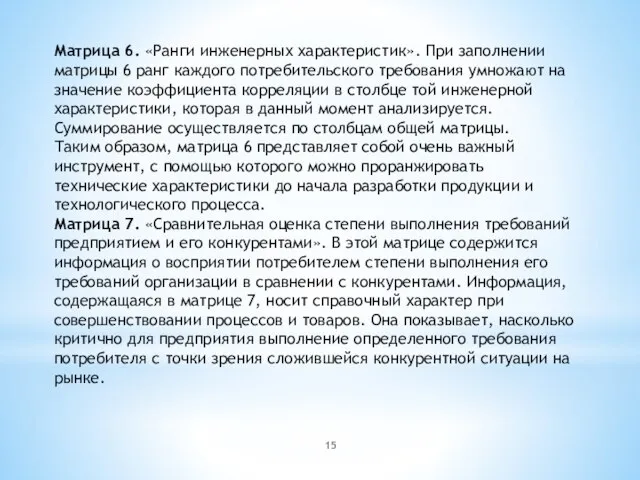 Матрица 6. «Ранги инженерных характеристик». При заполнении матрицы 6 ранг каждого потребительского