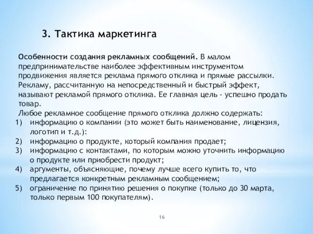 3. Тактика маркетинга Особенности создания рекламных сообщений. В малом предпринимательстве наиболее эффективным