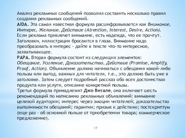 Анализ рекламных сообщений позволил составить несколько правил создания рекламных сообщений. AIDA. Эта