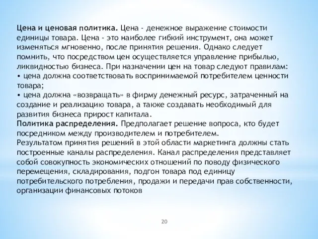 Цена и ценовая политика. Цена - денежное выражение стоимости единицы товара. Цена