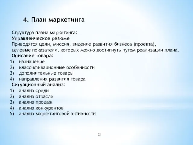 4. План маркетинга Структура плана маркетинга: Управленческое резюме Приводятся цели, миссия, видение