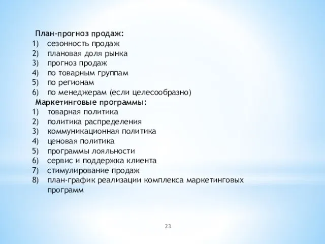 План-прогноз продаж: сезонность продаж плановая доля рынка прогноз продаж по товарным группам