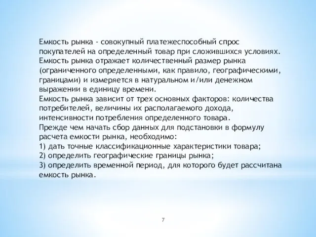 Емкость рынка - совокупный платежеспособный спрос покупателей на определенный товар при сложившихся